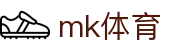 mk体育（中国）官方网站 - 专属通道入口
