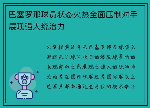 巴塞罗那球员状态火热全面压制对手展现强大统治力