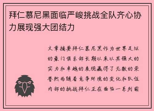 拜仁慕尼黑面临严峻挑战全队齐心协力展现强大团结力