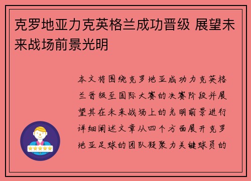 克罗地亚力克英格兰成功晋级 展望未来战场前景光明