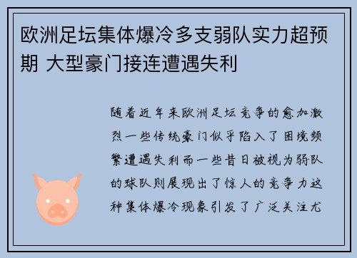 欧洲足坛集体爆冷多支弱队实力超预期 大型豪门接连遭遇失利