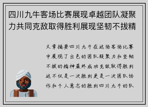 四川九牛客场比赛展现卓越团队凝聚力共同克敌取得胜利展现坚韧不拔精神