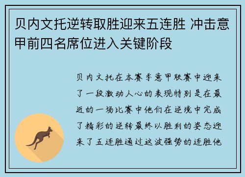 贝内文托逆转取胜迎来五连胜 冲击意甲前四名席位进入关键阶段