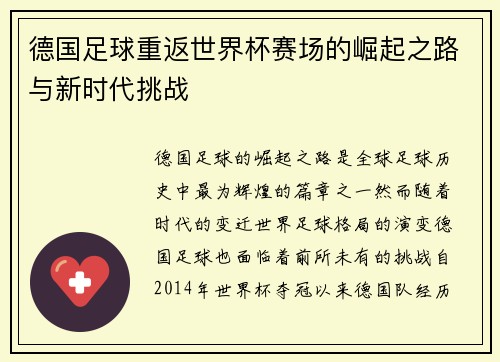 德国足球重返世界杯赛场的崛起之路与新时代挑战