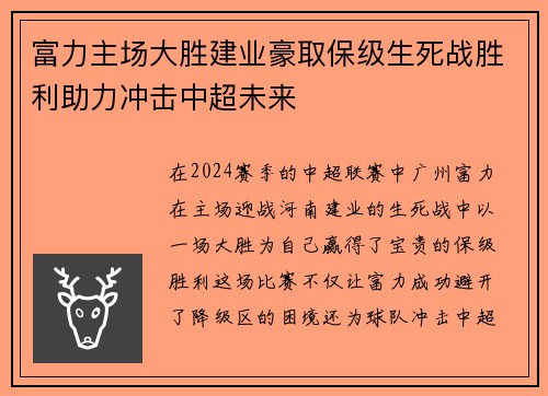 富力主场大胜建业豪取保级生死战胜利助力冲击中超未来