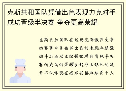 克斯共和国队凭借出色表现力克对手成功晋级半决赛 争夺更高荣耀