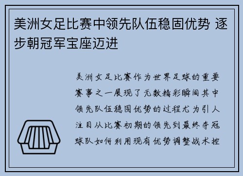 美洲女足比赛中领先队伍稳固优势 逐步朝冠军宝座迈进