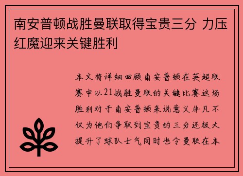 南安普顿战胜曼联取得宝贵三分 力压红魔迎来关键胜利