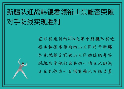 新疆队迎战韩德君领衔山东能否突破对手防线实现胜利