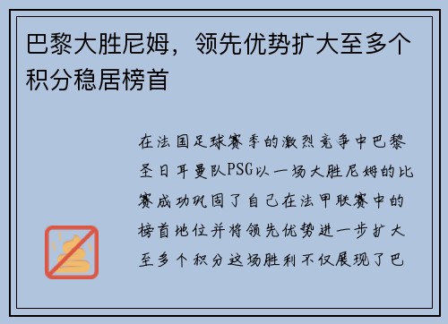 巴黎大胜尼姆，领先优势扩大至多个积分稳居榜首