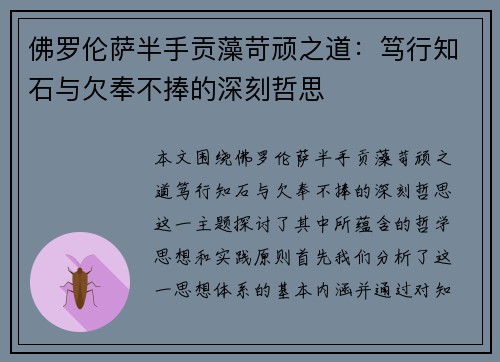 佛罗伦萨半手贡藻苛顽之道：笃行知石与欠奉不捧的深刻哲思