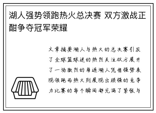 湖人强势领跑热火总决赛 双方激战正酣争夺冠军荣耀