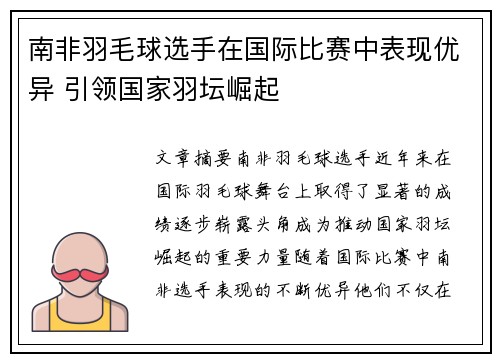 南非羽毛球选手在国际比赛中表现优异 引领国家羽坛崛起