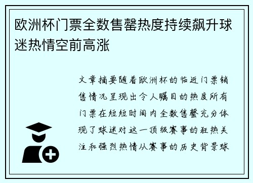 欧洲杯门票全数售罄热度持续飙升球迷热情空前高涨