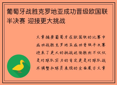 葡萄牙战胜克罗地亚成功晋级欧国联半决赛 迎接更大挑战