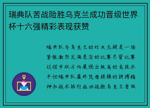 瑞典队苦战险胜乌克兰成功晋级世界杯十六强精彩表现获赞