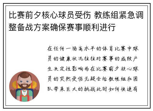 比赛前夕核心球员受伤 教练组紧急调整备战方案确保赛事顺利进行