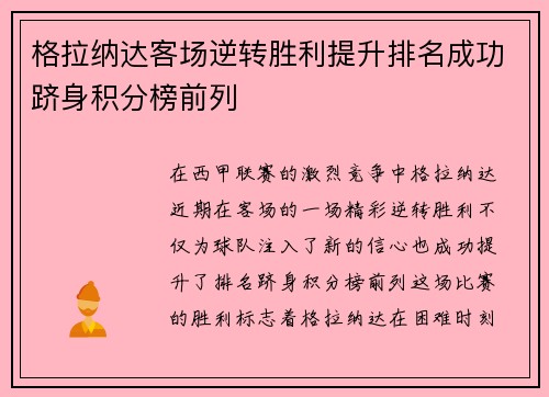 格拉纳达客场逆转胜利提升排名成功跻身积分榜前列