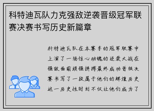 科特迪瓦队力克强敌逆袭晋级冠军联赛决赛书写历史新篇章