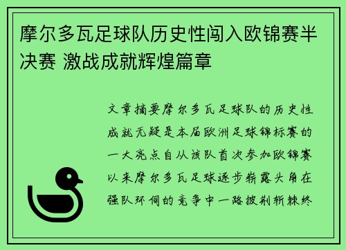 摩尔多瓦足球队历史性闯入欧锦赛半决赛 激战成就辉煌篇章