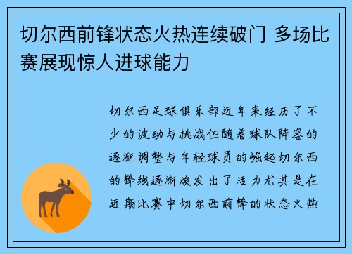 切尔西前锋状态火热连续破门 多场比赛展现惊人进球能力