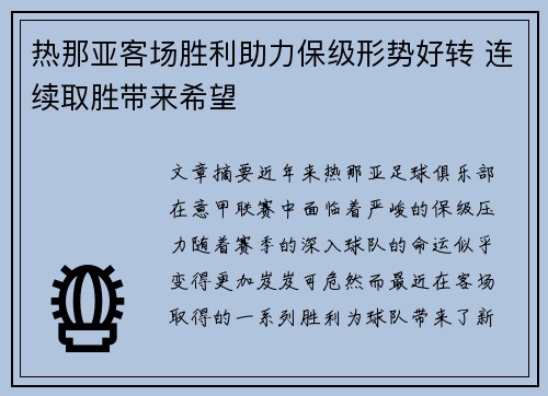 热那亚客场胜利助力保级形势好转 连续取胜带来希望