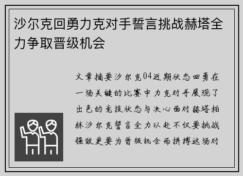 沙尔克回勇力克对手誓言挑战赫塔全力争取晋级机会