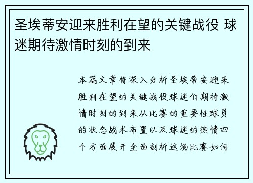 圣埃蒂安迎来胜利在望的关键战役 球迷期待激情时刻的到来