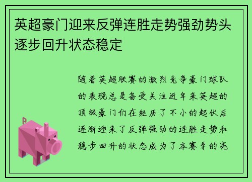 英超豪门迎来反弹连胜走势强劲势头逐步回升状态稳定