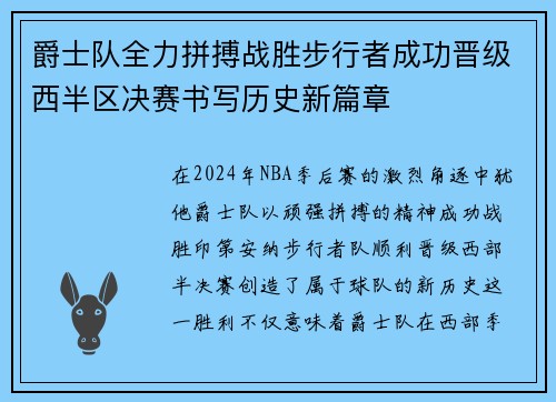 爵士队全力拼搏战胜步行者成功晋级西半区决赛书写历史新篇章