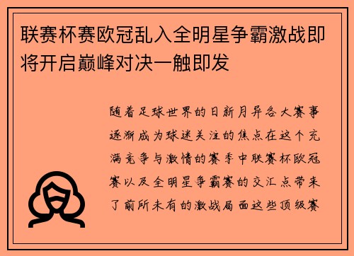 联赛杯赛欧冠乱入全明星争霸激战即将开启巅峰对决一触即发