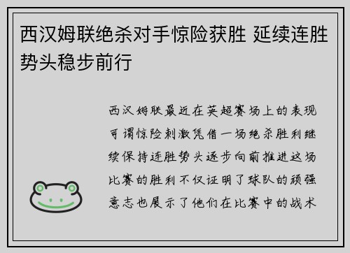 西汉姆联绝杀对手惊险获胜 延续连胜势头稳步前行