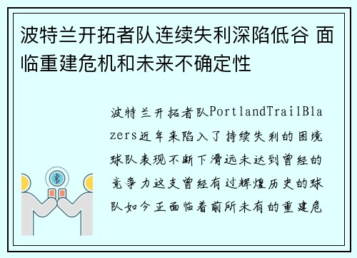 波特兰开拓者队连续失利深陷低谷 面临重建危机和未来不确定性