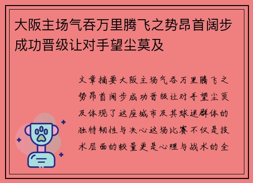 大阪主场气吞万里腾飞之势昂首阔步成功晋级让对手望尘莫及