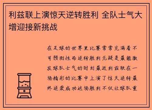 利兹联上演惊天逆转胜利 全队士气大增迎接新挑战