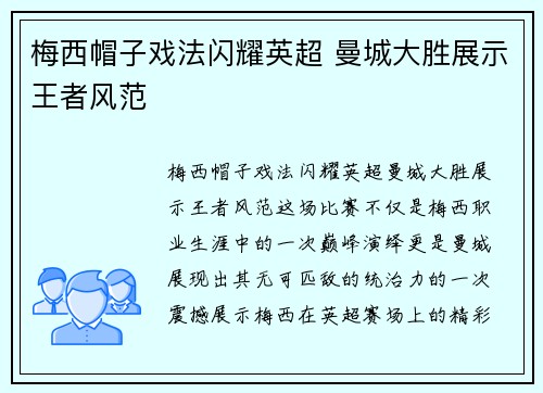 梅西帽子戏法闪耀英超 曼城大胜展示王者风范