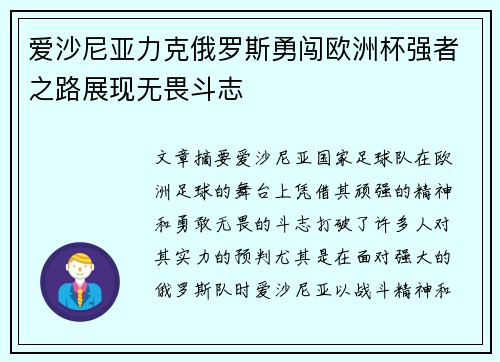 爱沙尼亚力克俄罗斯勇闯欧洲杯强者之路展现无畏斗志