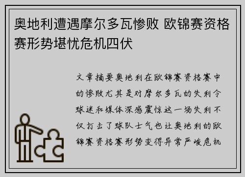 奥地利遭遇摩尔多瓦惨败 欧锦赛资格赛形势堪忧危机四伏