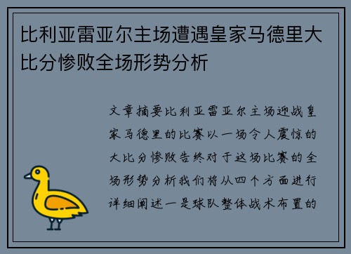 比利亚雷亚尔主场遭遇皇家马德里大比分惨败全场形势分析