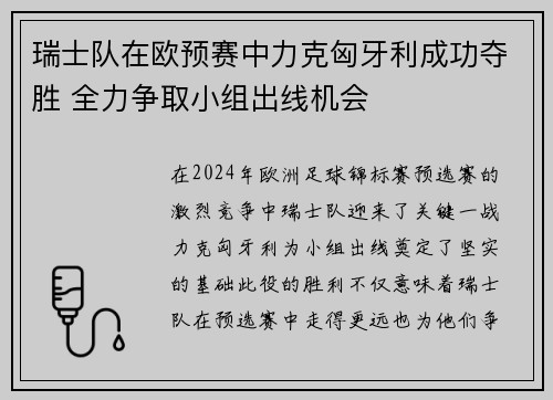 瑞士队在欧预赛中力克匈牙利成功夺胜 全力争取小组出线机会