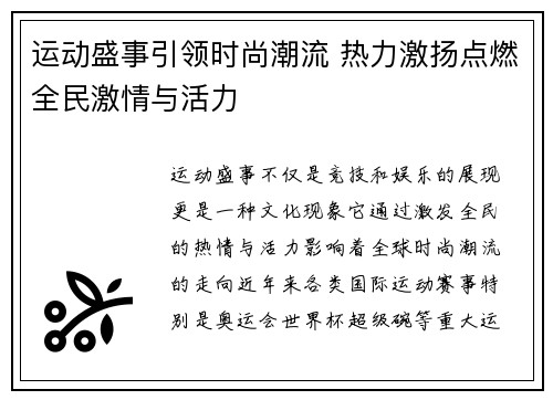 运动盛事引领时尚潮流 热力激扬点燃全民激情与活力