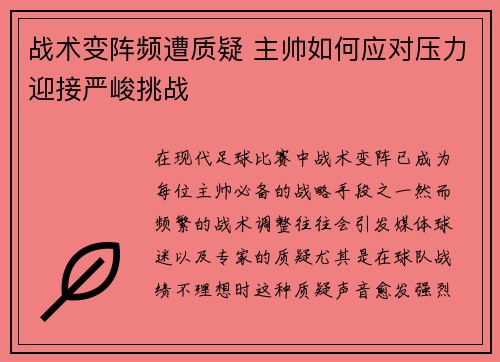 战术变阵频遭质疑 主帅如何应对压力迎接严峻挑战