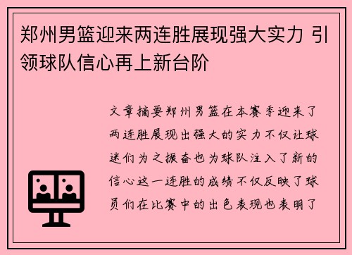 郑州男篮迎来两连胜展现强大实力 引领球队信心再上新台阶