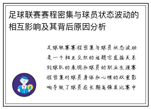 足球联赛赛程密集与球员状态波动的相互影响及其背后原因分析