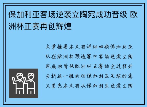 保加利亚客场逆袭立陶宛成功晋级 欧洲杯正赛再创辉煌