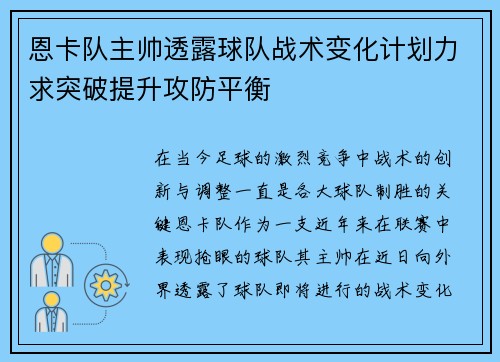 恩卡队主帅透露球队战术变化计划力求突破提升攻防平衡