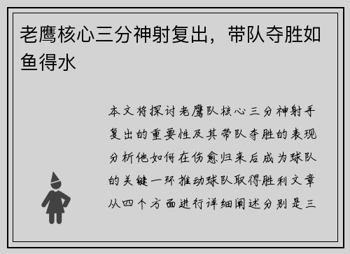 老鹰核心三分神射复出，带队夺胜如鱼得水