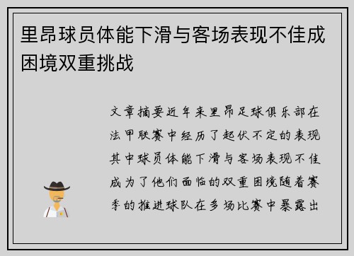 里昂球员体能下滑与客场表现不佳成困境双重挑战