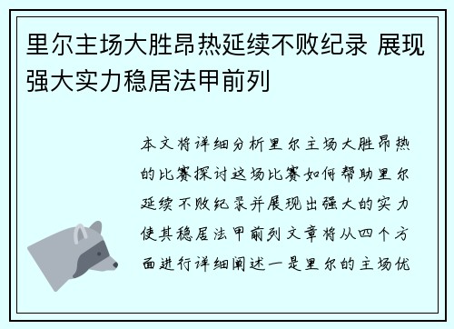 里尔主场大胜昂热延续不败纪录 展现强大实力稳居法甲前列