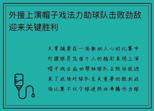 外援上演帽子戏法力助球队击败劲敌迎来关键胜利